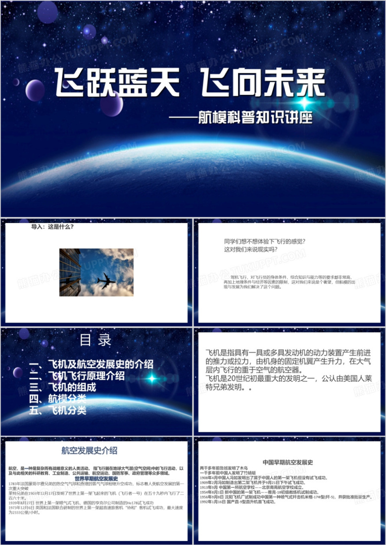 航模科普知识讲座PPT模板