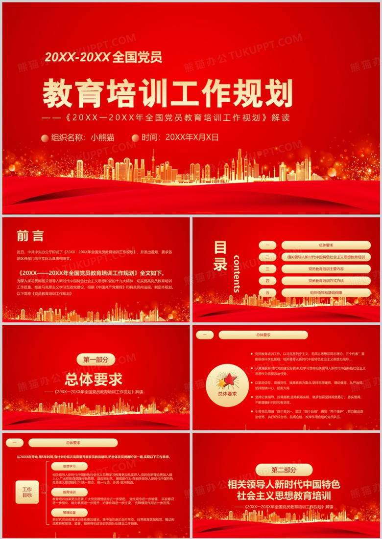 全国党员教育培训工作规划PPT模板