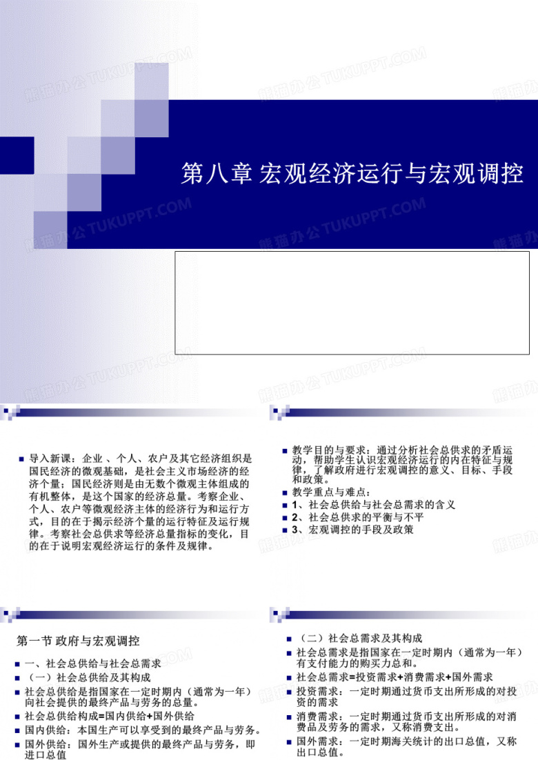 宏观经济运行与宏观调控