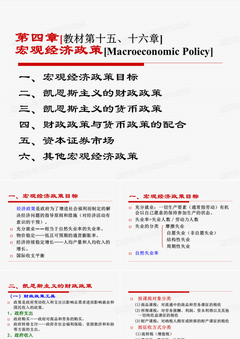 宏观经济学&mdash;宏观经济政策