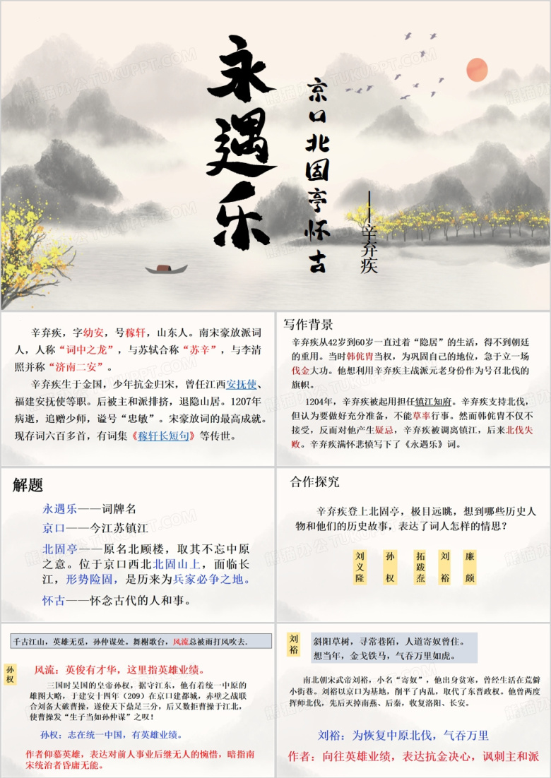 中国风永遇乐京口北固亭怀古PPT模板
