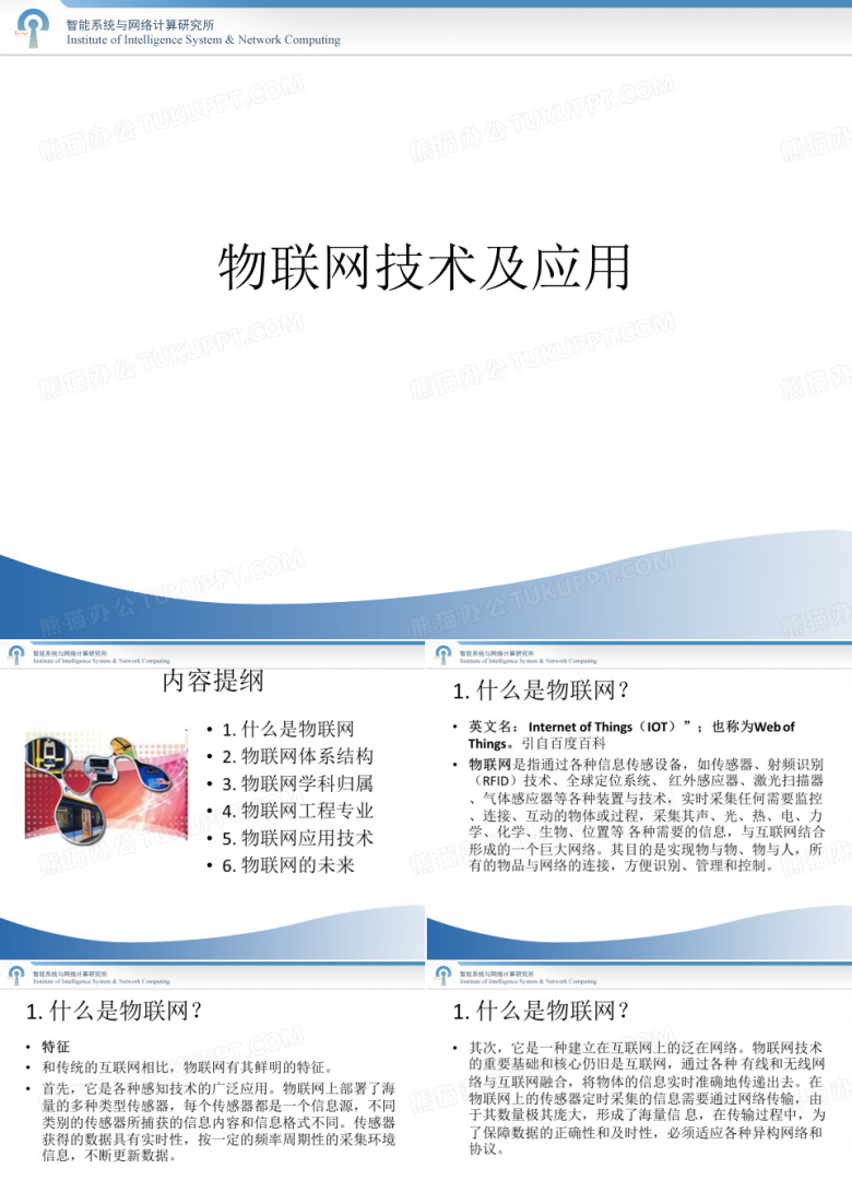 物联网技术及应用