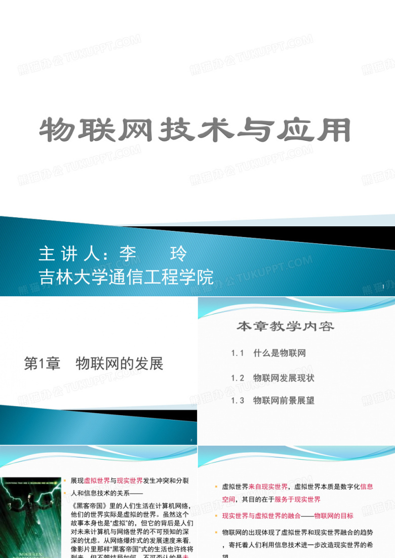 物联网技术与应用