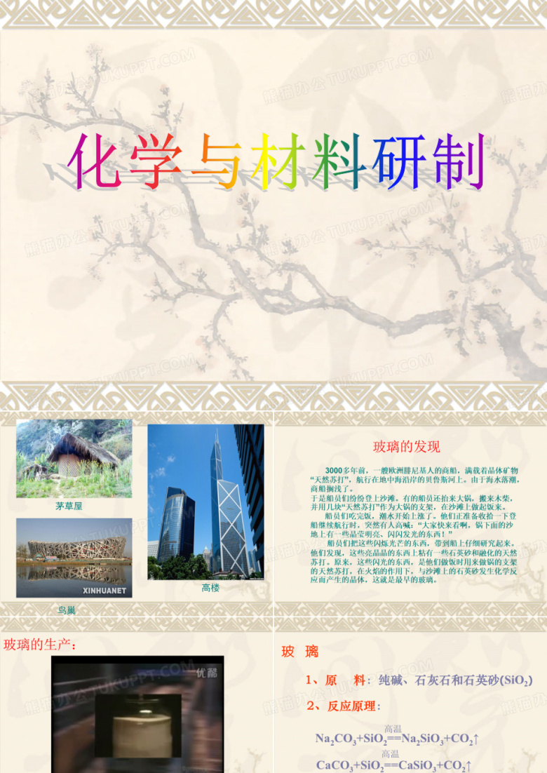化学与材料