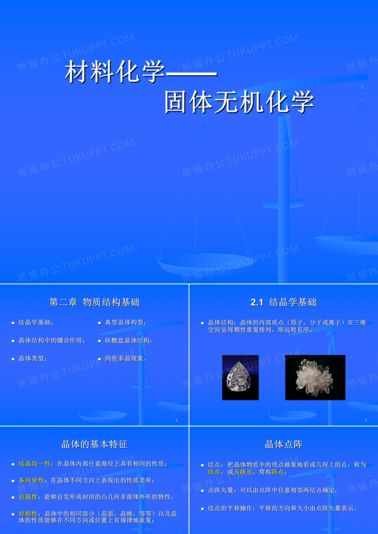 材料化学-固体无机化学