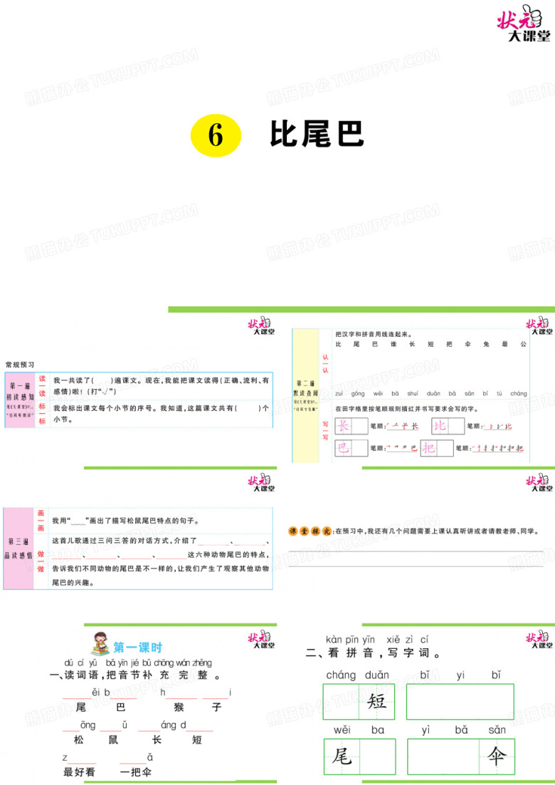 部编版一年级语上状元大课堂课件6 比尾巴
