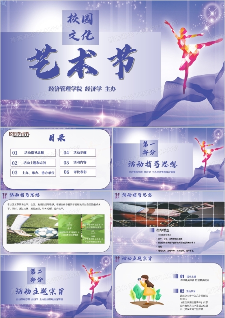 紫色校园文化艺术节活动策划PPT模板