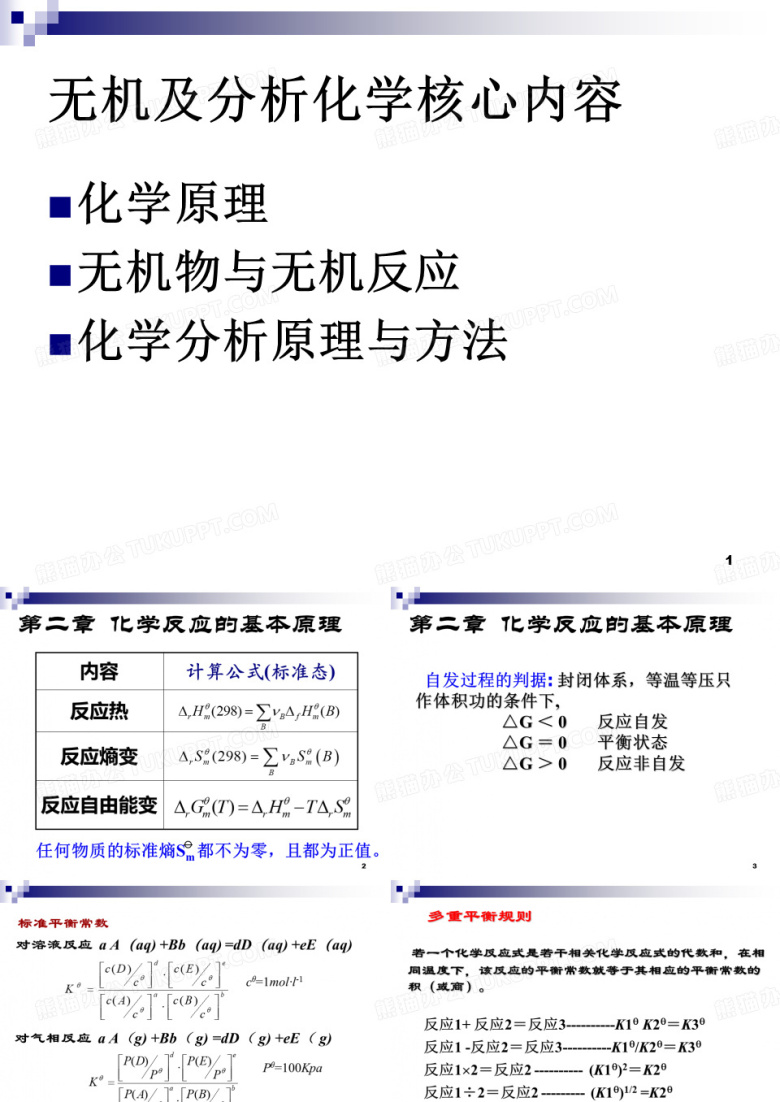 无机化学及分析化学无机及分析化学复习