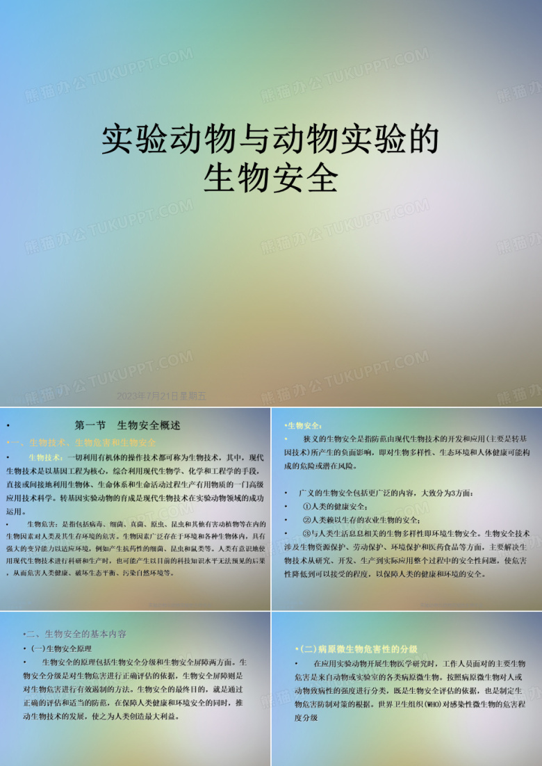 实验动物与动物实验的生物安全