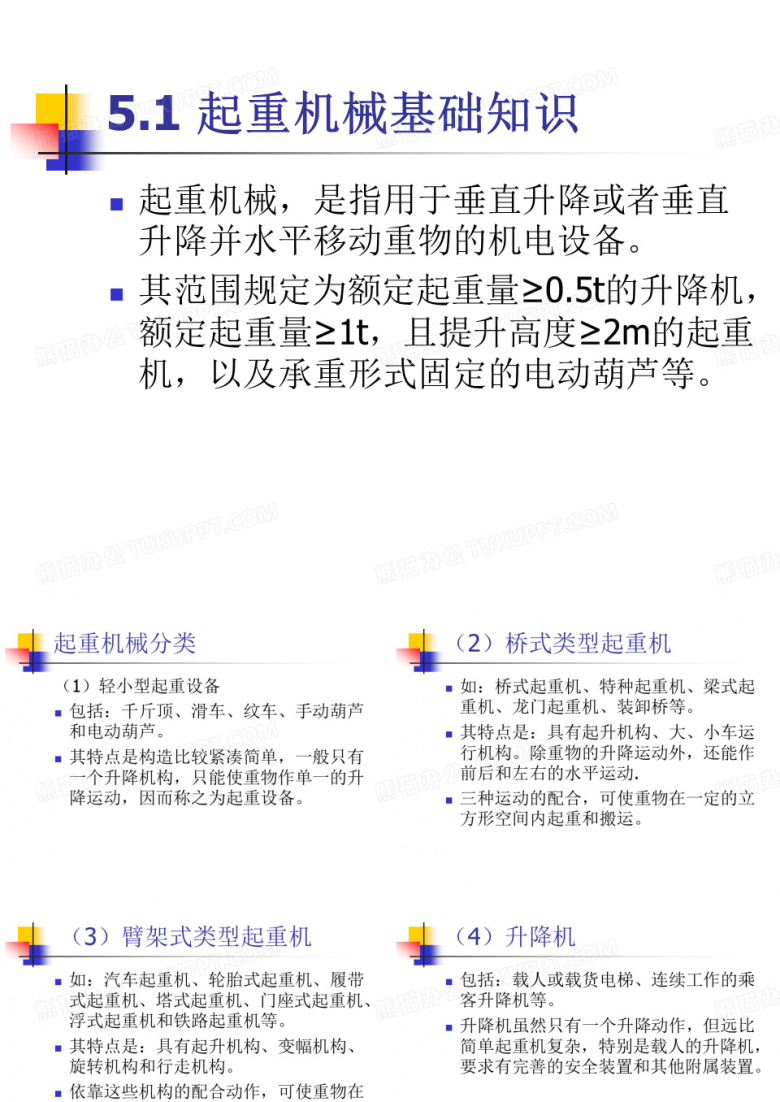起重机械