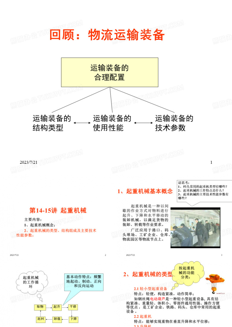 起重机械