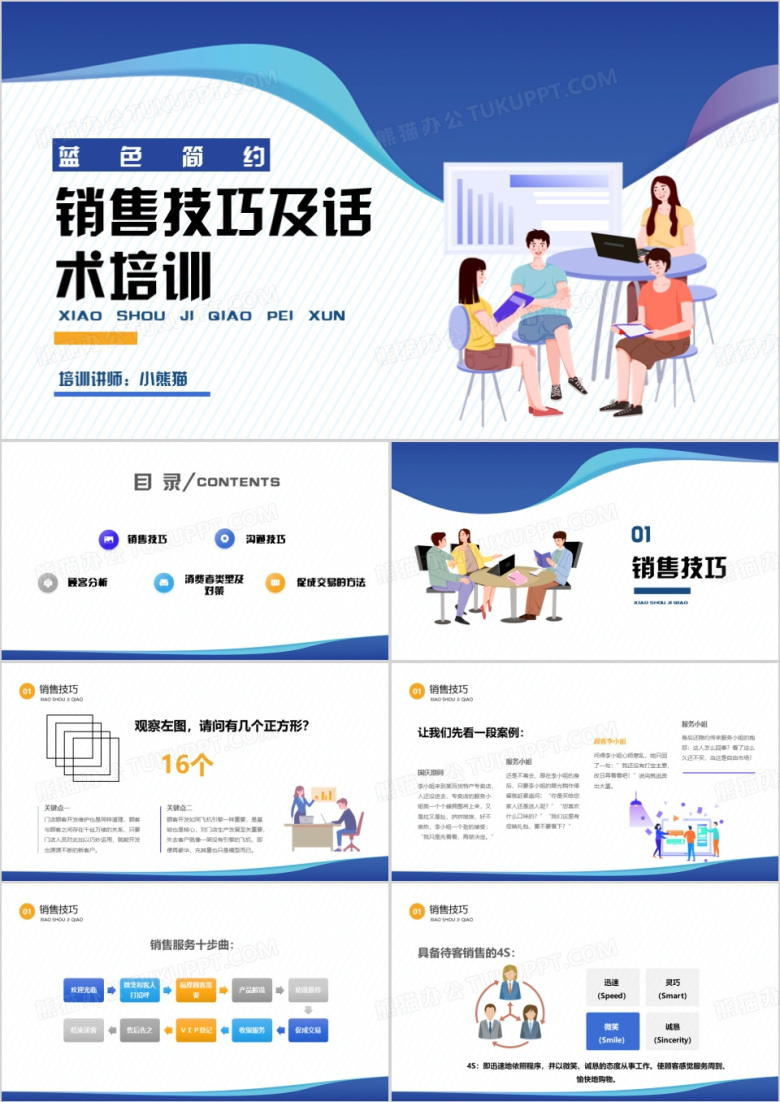 蓝色销售话术及技巧培训PPT模版