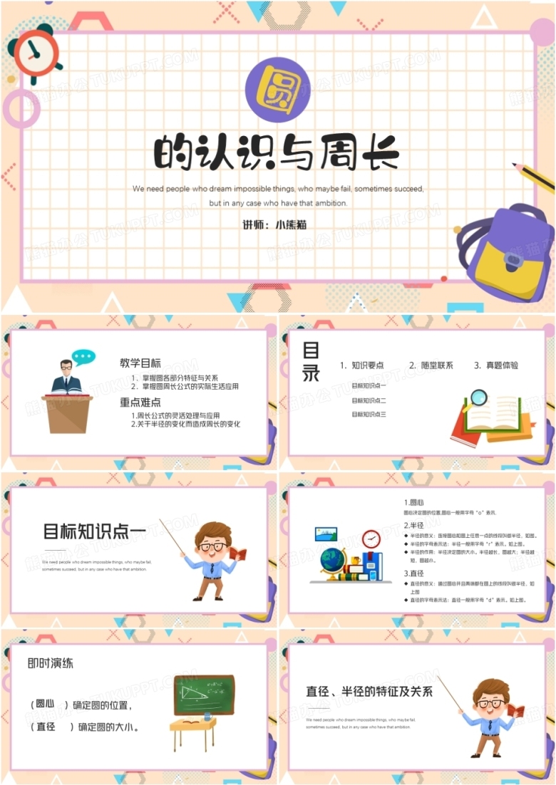 卡通风圆的认识与周长数学说课PPT模板