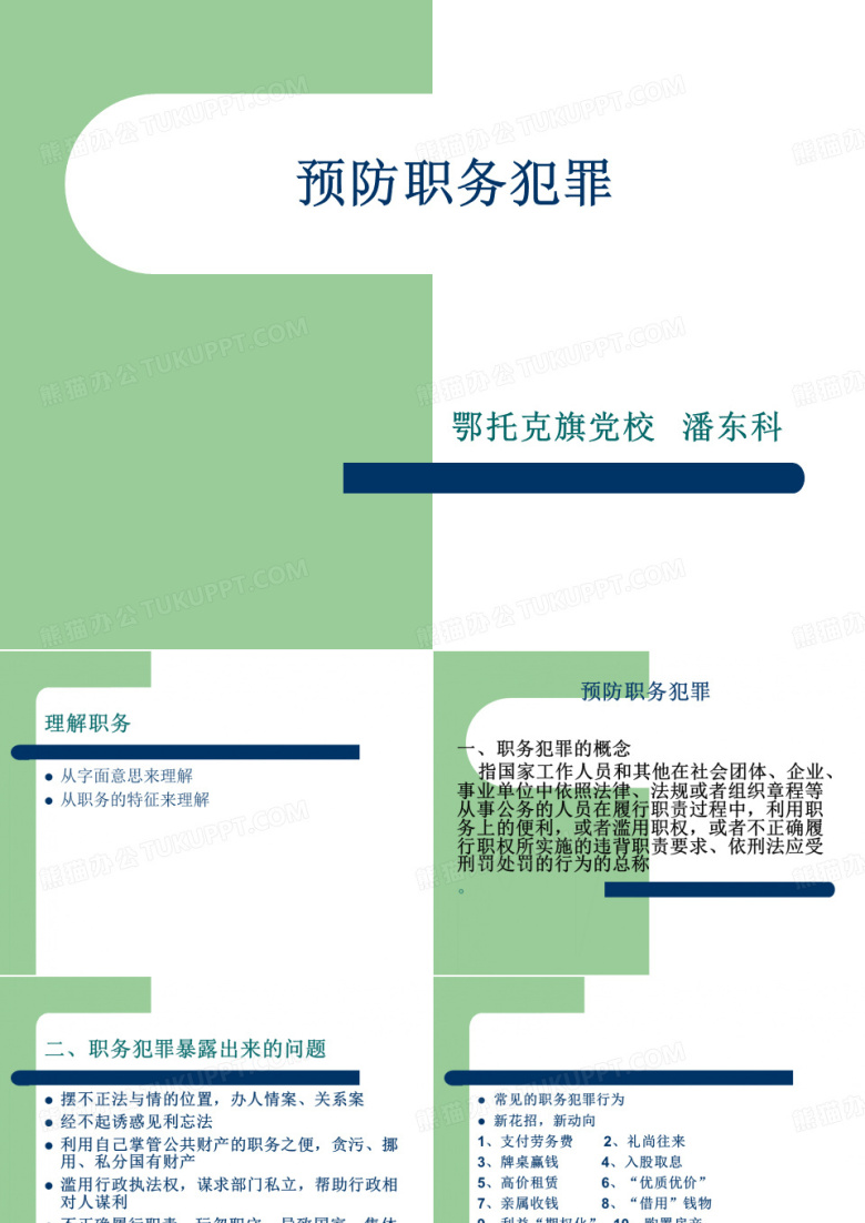 预防职务犯罪