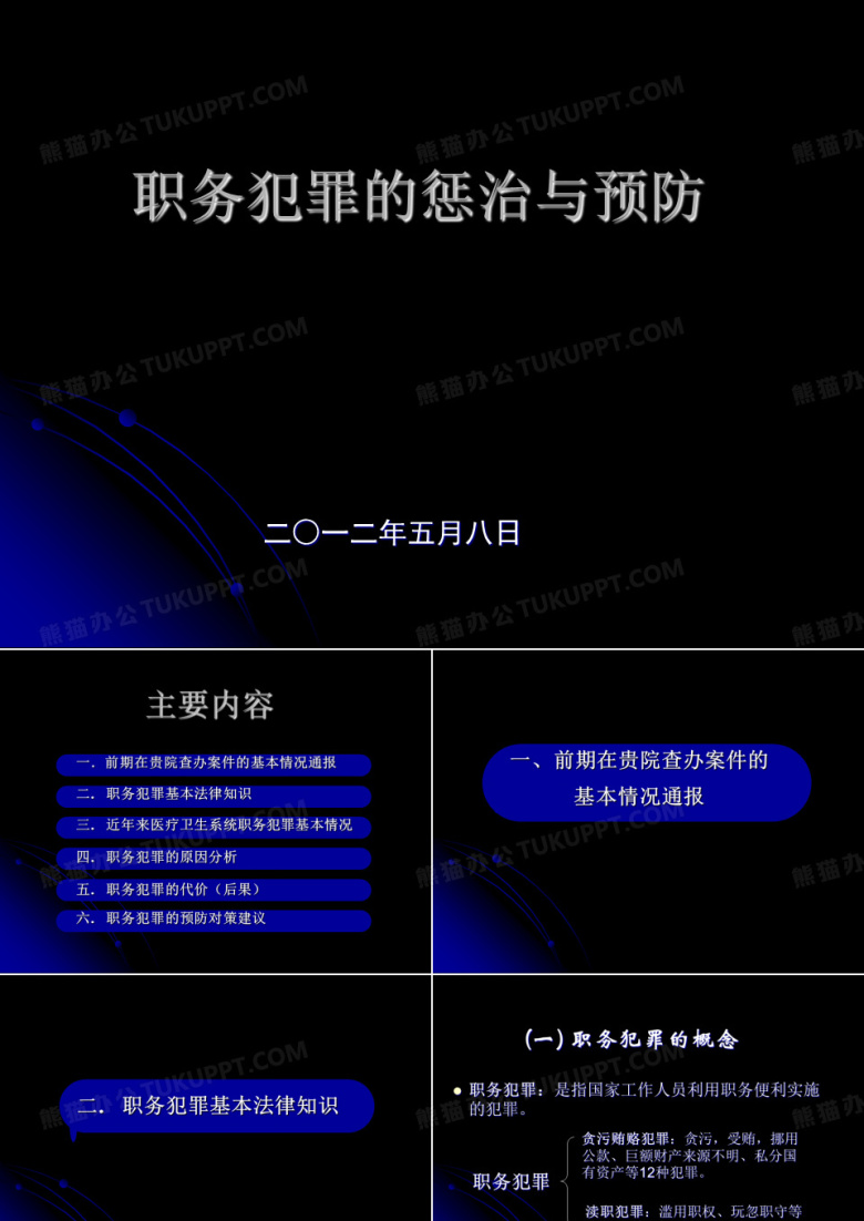 职务犯罪PPT课件