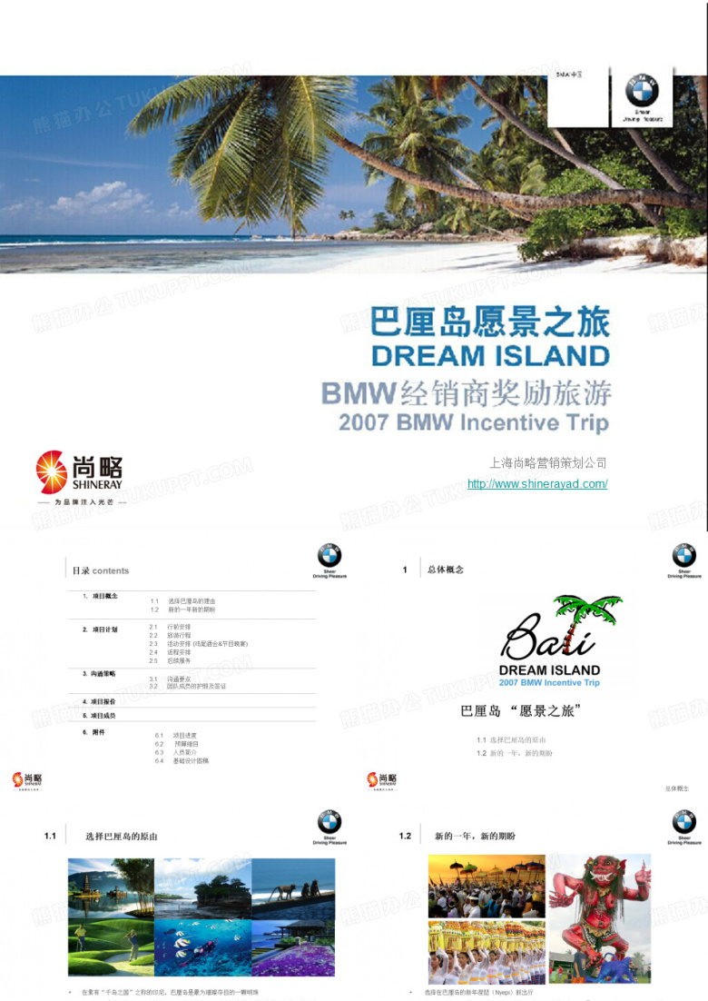 上海尚略策划公司&mdash;BMW宝马中国经销商奖励旅游计划(1月25日)