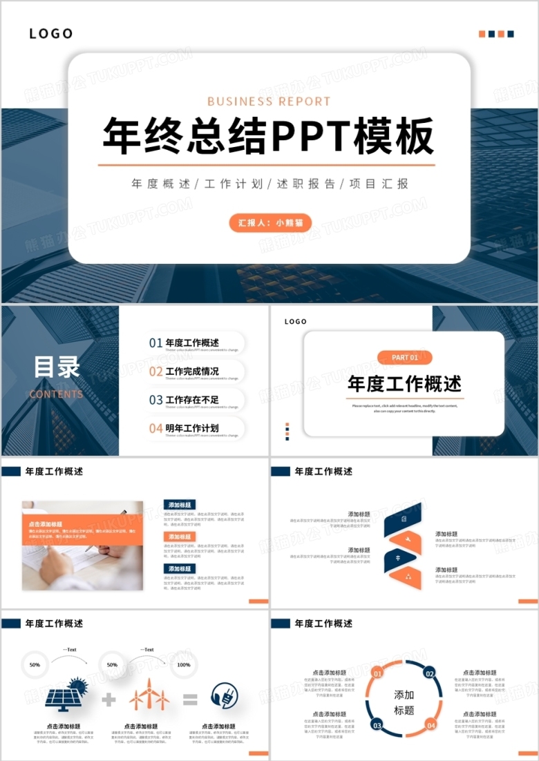 蓝橙色简约风年终工作总结PPT通用模板