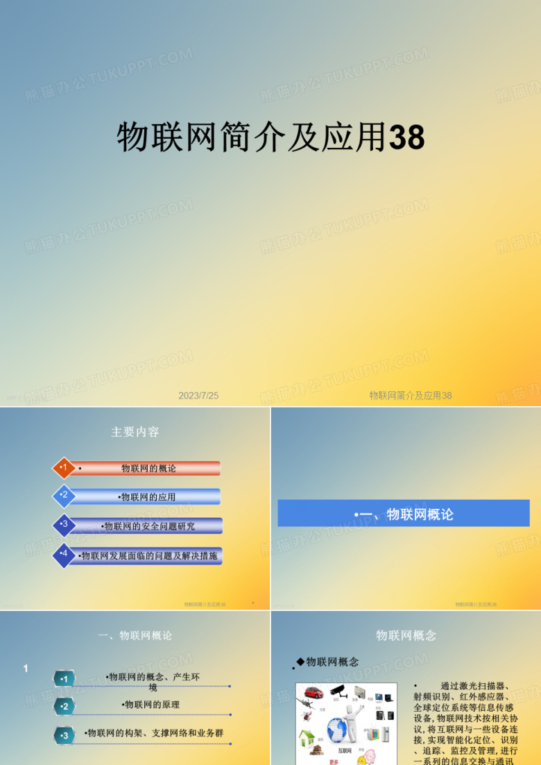 物联网简介及应用38