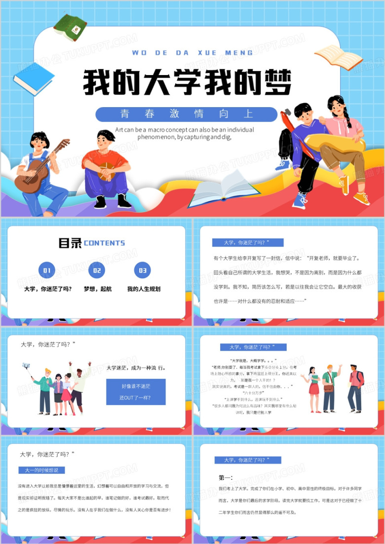 蓝色卡通风我的大学我的梦PPT模板