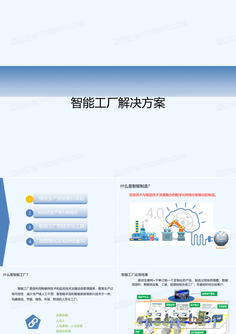 智能工厂解决方案