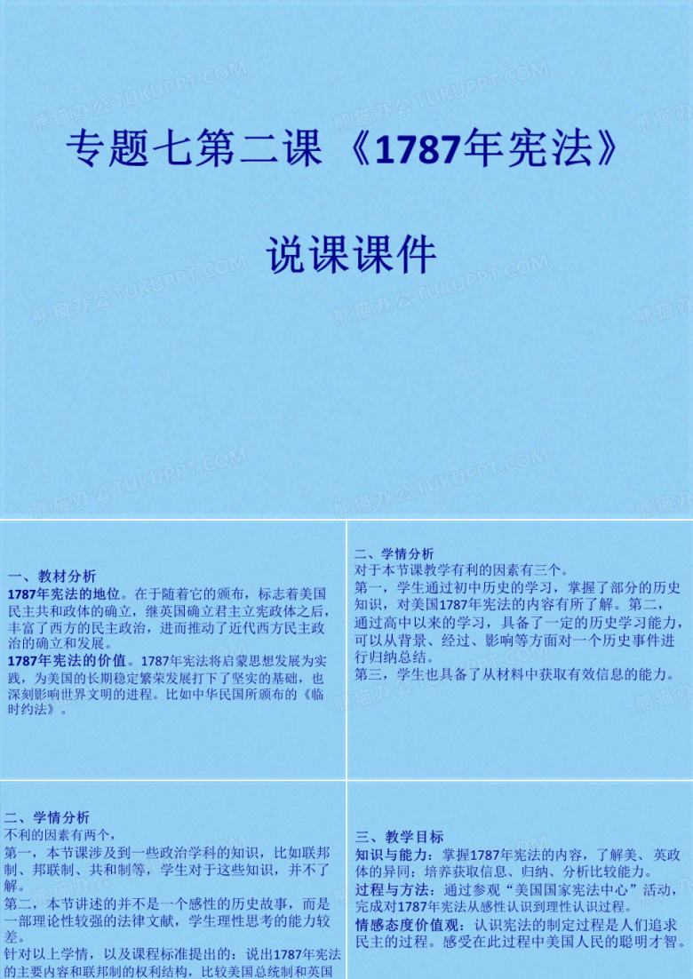 人民版必修一专题七第二课 《美国1787年宪法》说课课件(16张PPT)(共16张PPT)