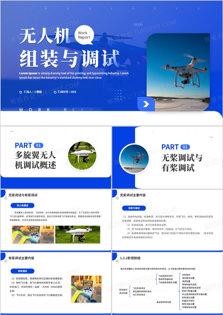 蓝色商务无人机组装与调试PPT模板