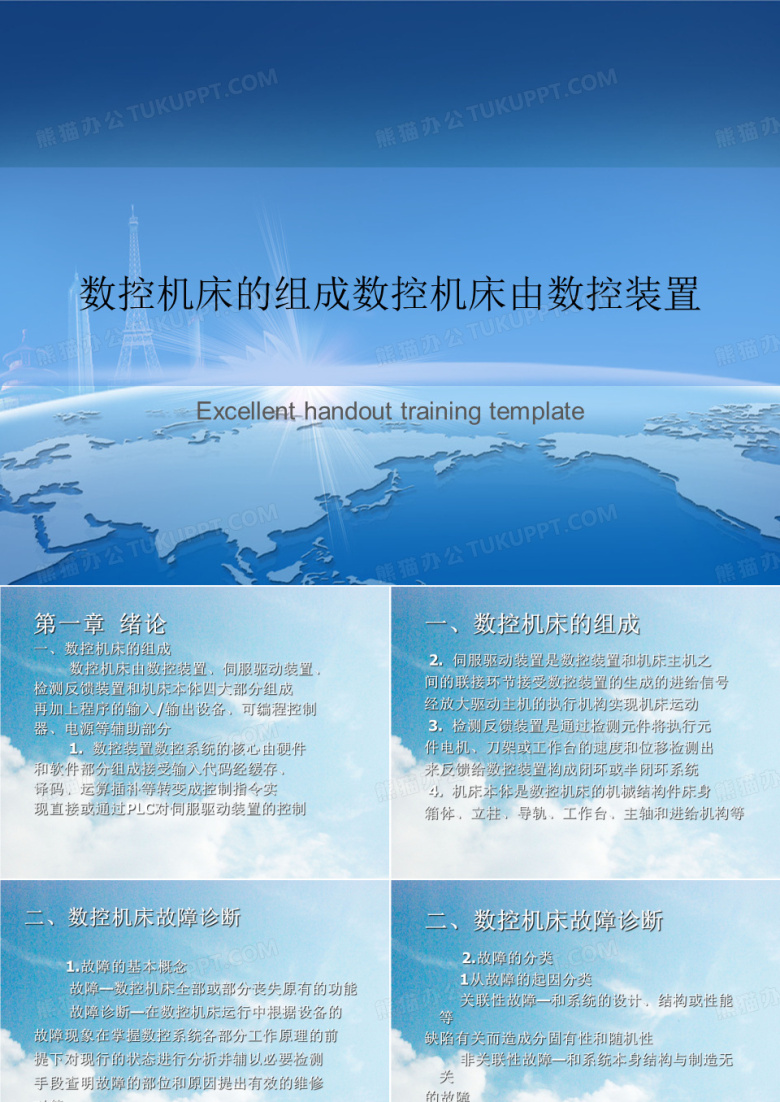 数控机床的组成数控机床由数控装置