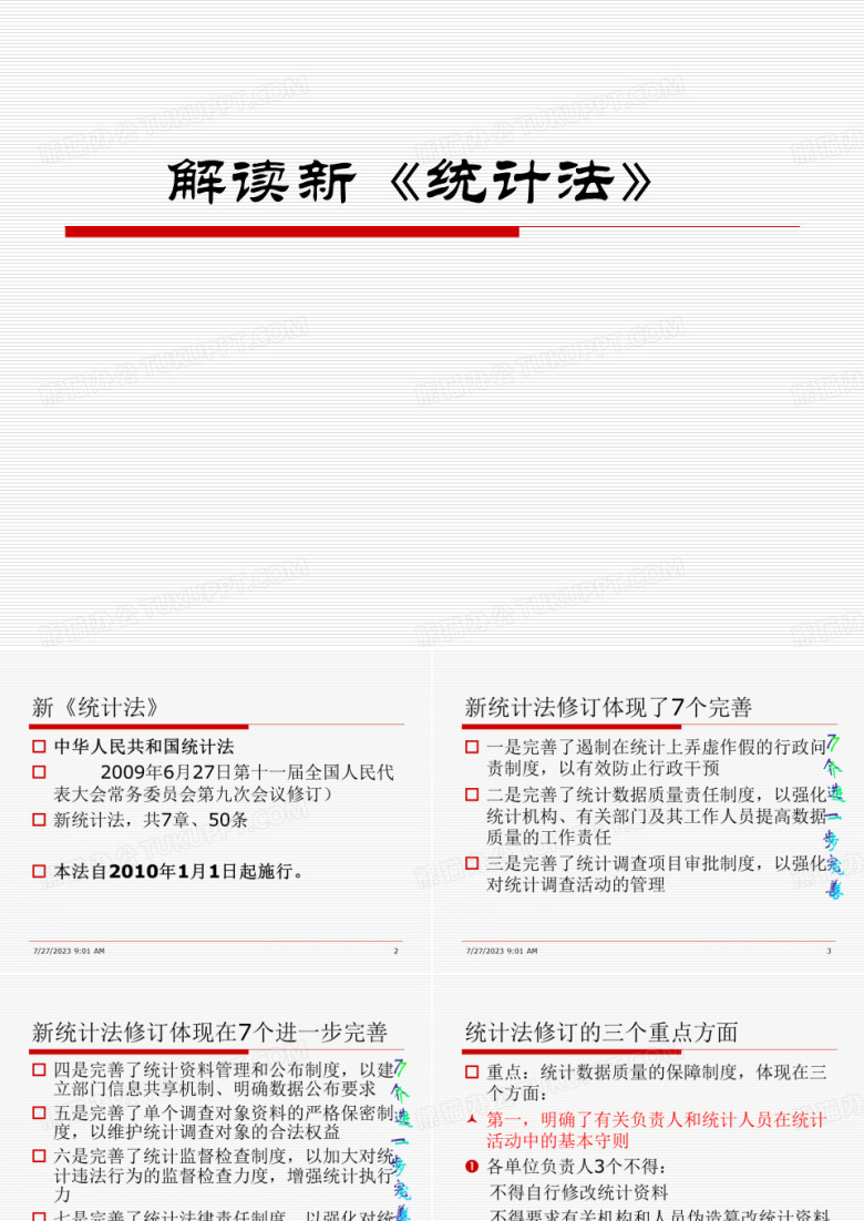 新《统计法》讲义