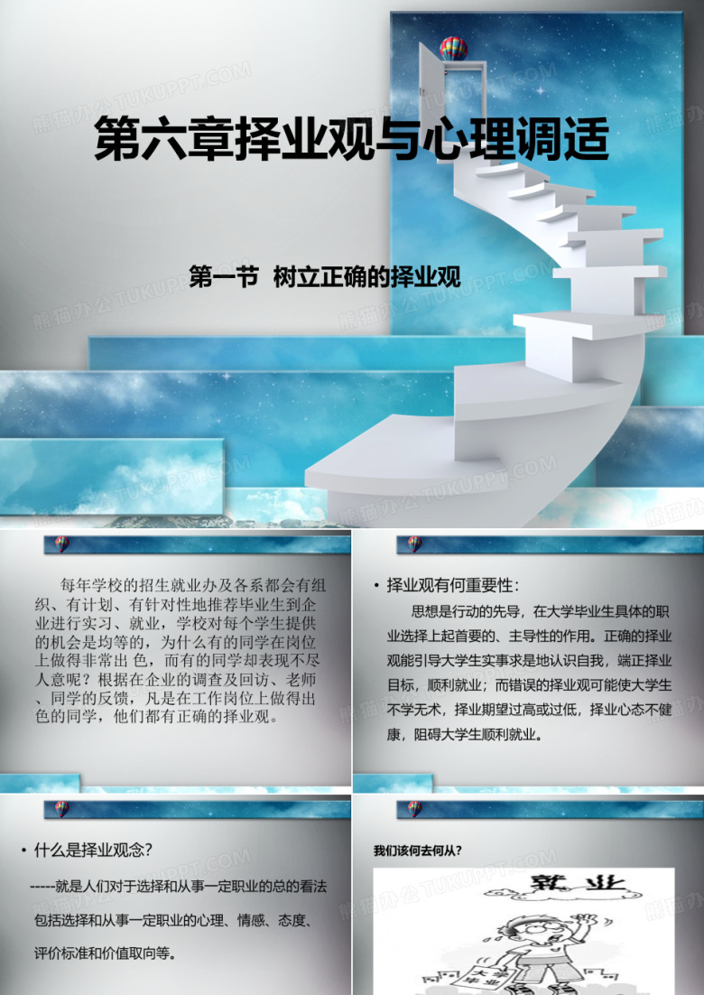 树立正确的就业观(一)