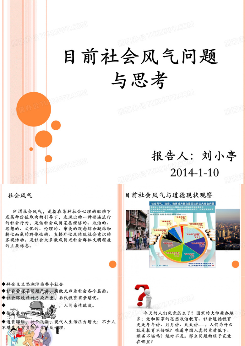 现在社会热点问题--社会风气