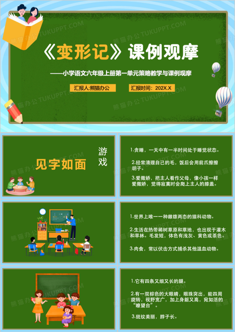 小学语文六年级变形记课件PPT模板