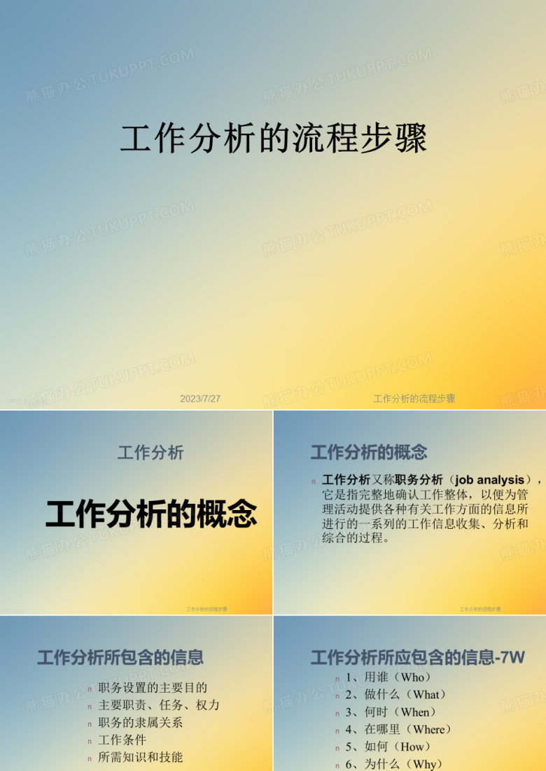 工作分析的流程步骤