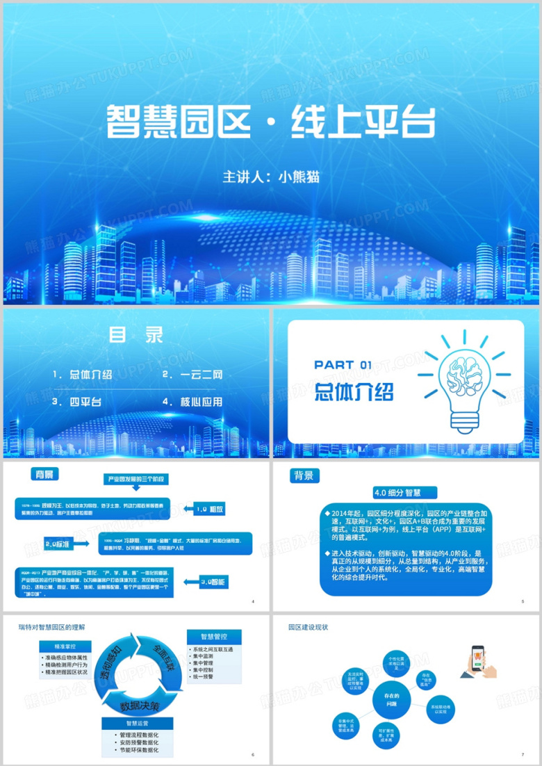 智慧园区线上平台宣传介绍PPT模板