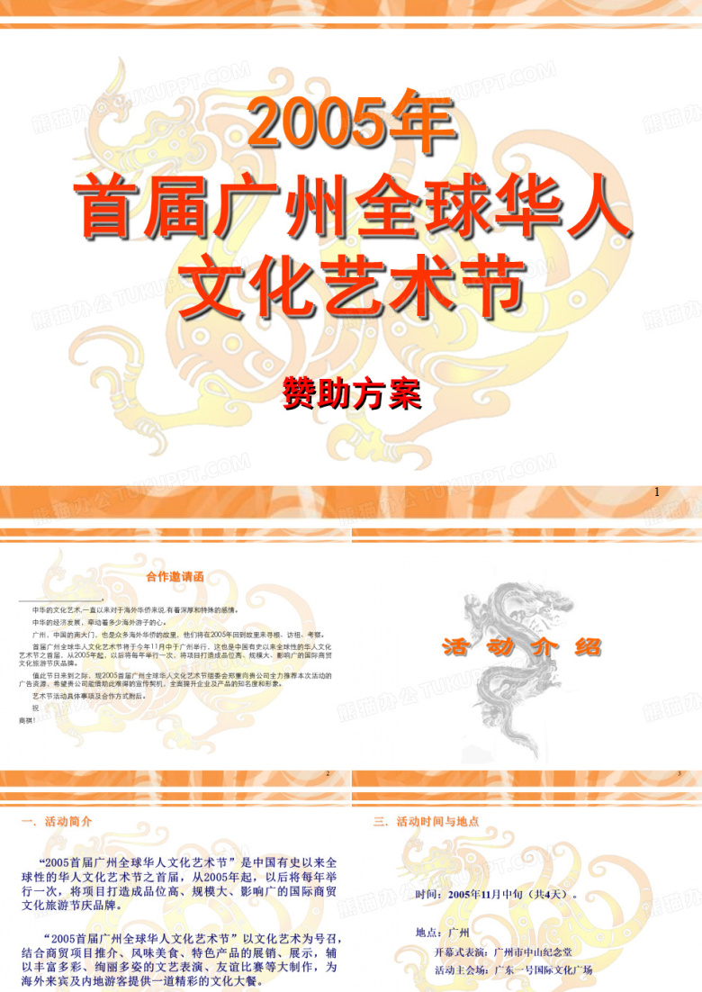 文化艺术节赞助方案