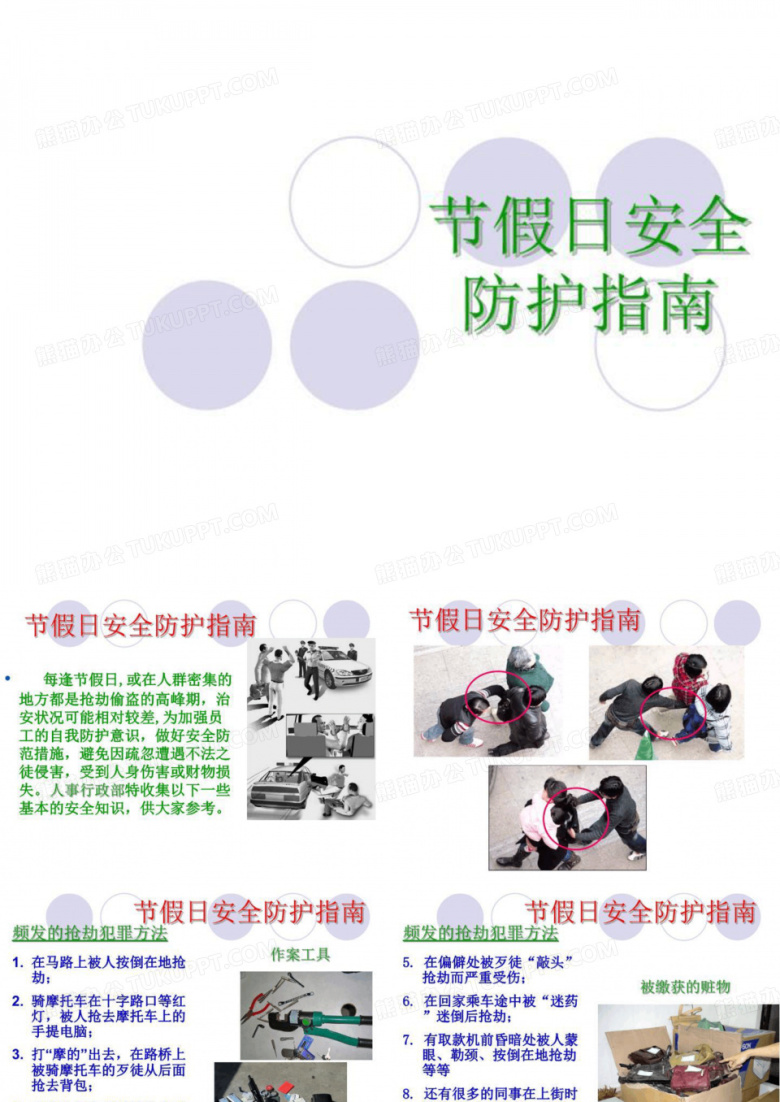 节假日安全指引FY09精选