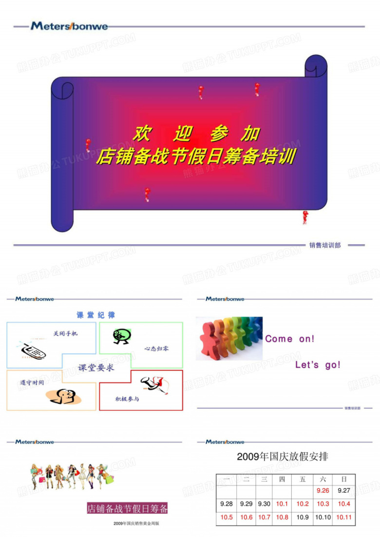 美特斯邦威店铺备战节假日筹备培训