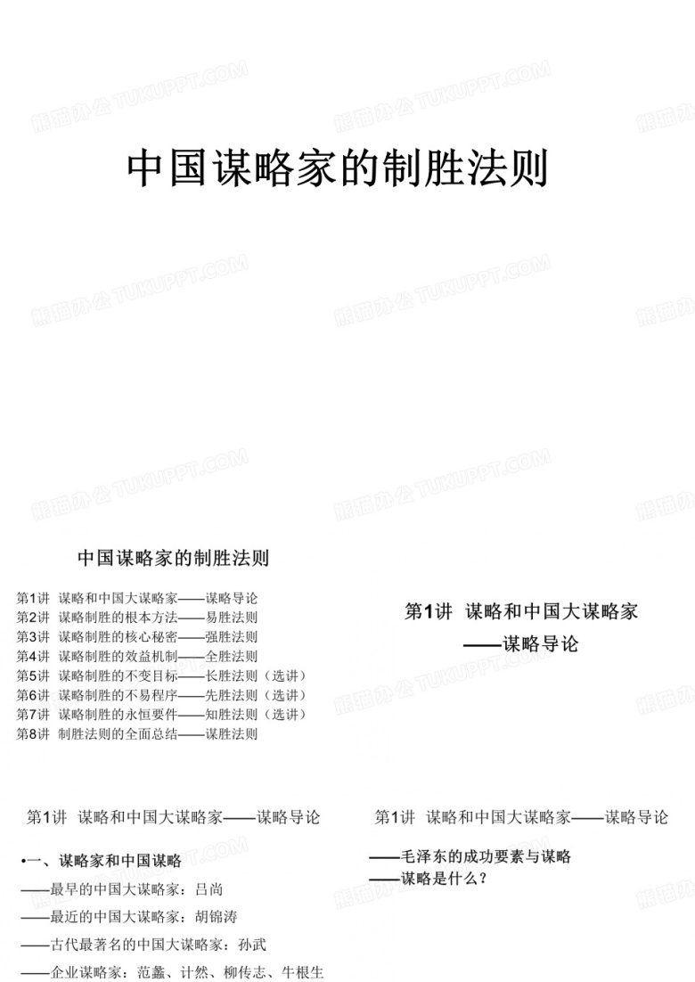 经典实用有价值的企业管理培训课件：中国谋略家的制胜法则(北大讲义)
