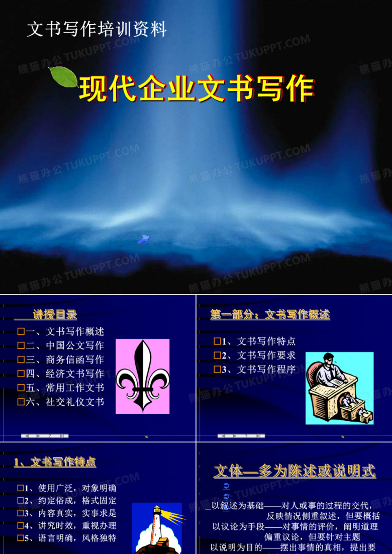 [文书写作培训资料]现代企业文书写作