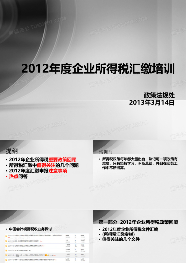 2012年度苏州工业园区国税局企业所得税汇缴培训