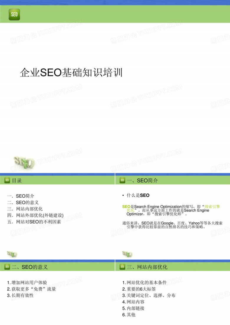 企业seo基础知识培训ppt课件-黑丽跃-22页PPT文档