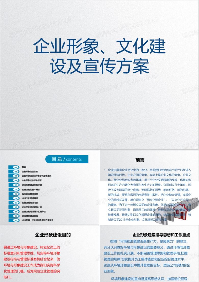 企业形象、文化建设及宣传ppt下载