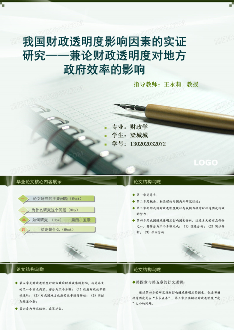 硕士毕业论文答辩ppt