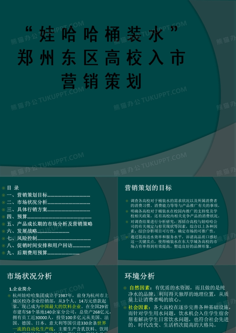 娃哈哈桶装水营销策划案