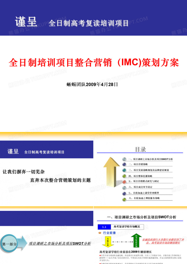 全日制培训项目整合营销策划方案
