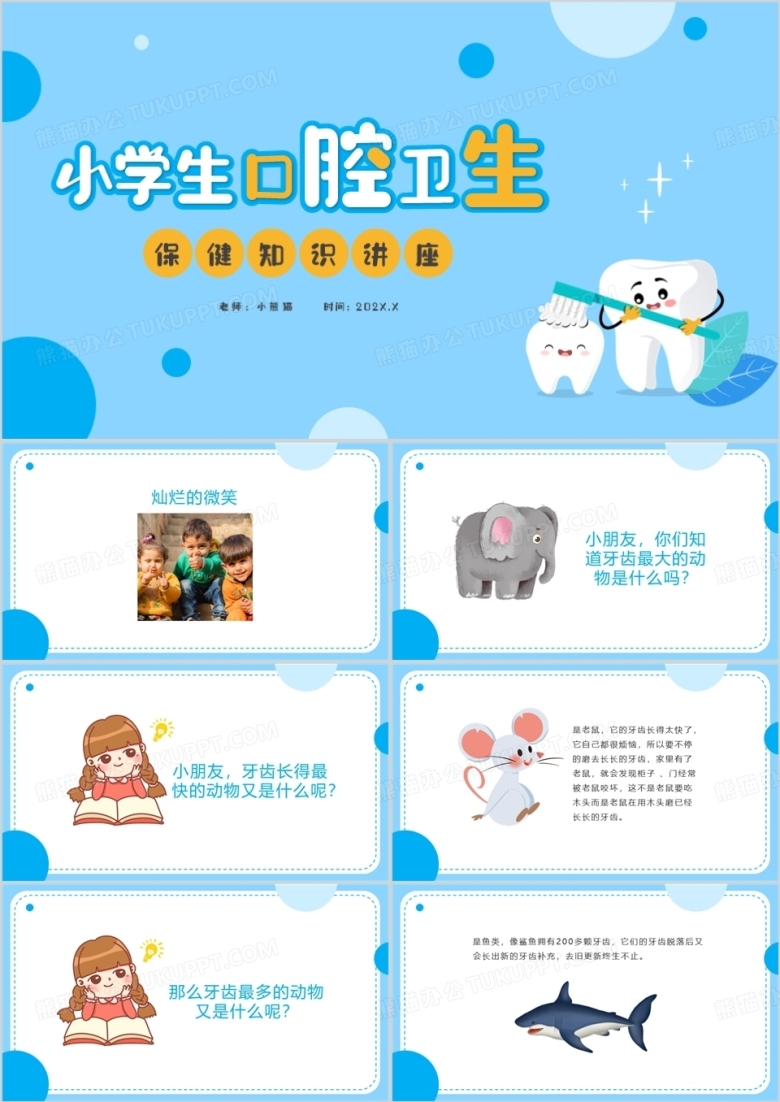 蓝色卡通小学生口腔卫生保健知识讲座PPT模板