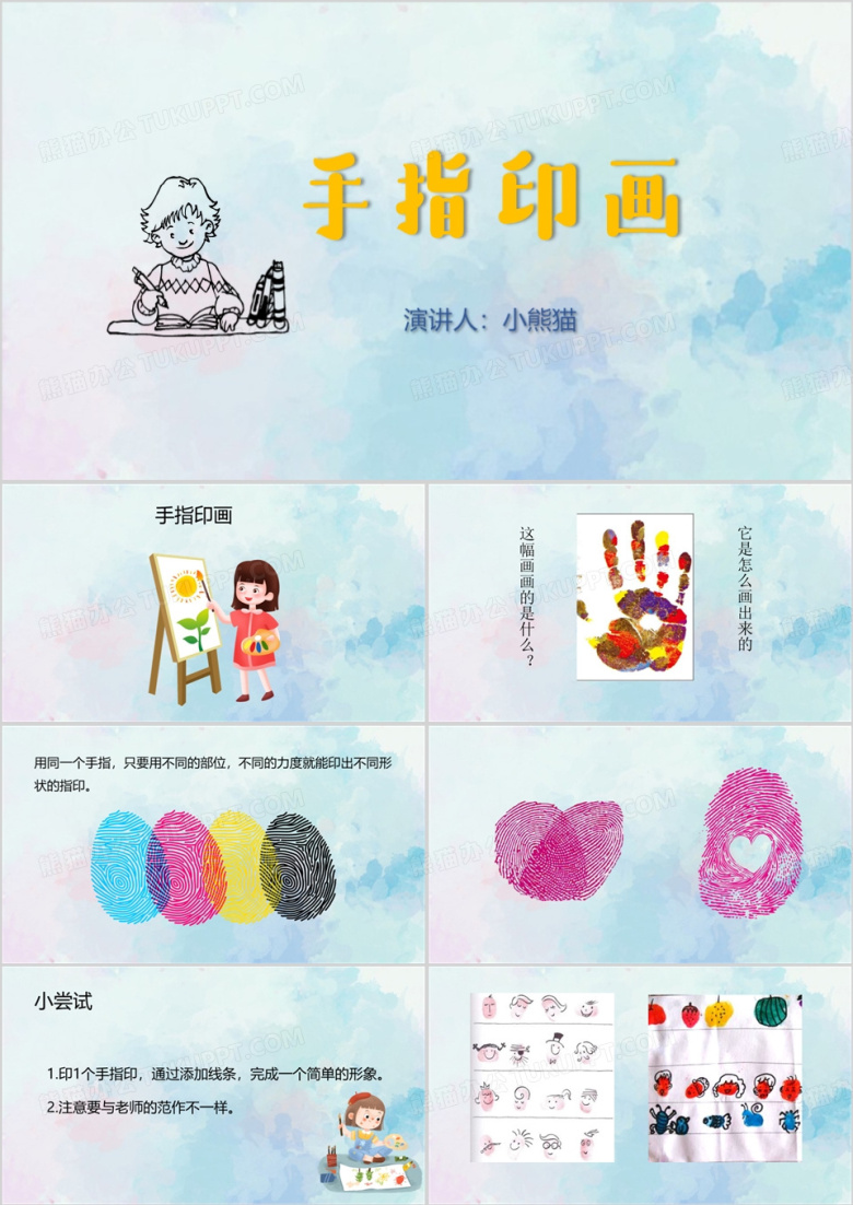 蓝色水彩风说课课件手指印画PPT模板