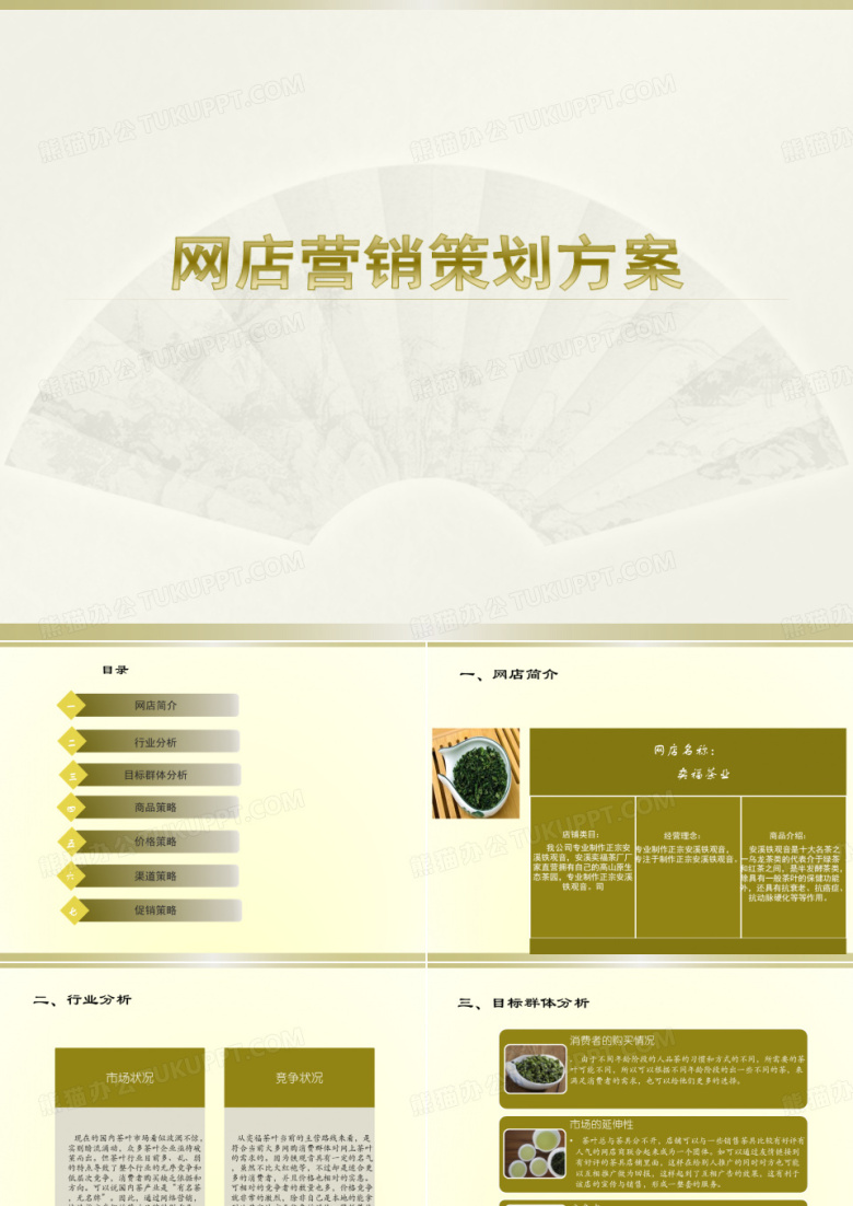 茶叶的网店营销策划
