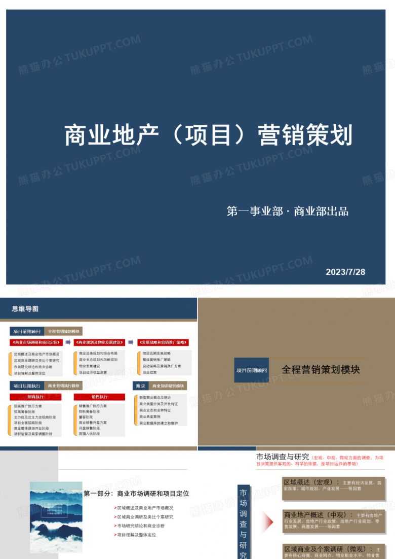 商业地产(项目)全程营销策划