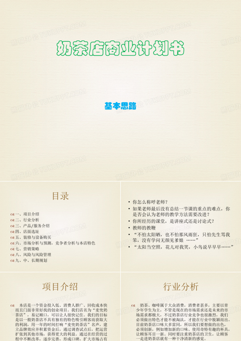 奶茶店商业计划书 ppt课件