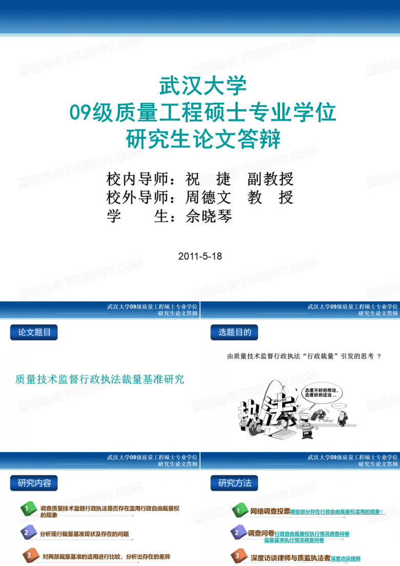 程硕士专业学位研究生论文答辩